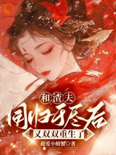 《将女重生后，跟江大人修成正果》小说章节精彩阅读 沈嘉岁江浔小说全文