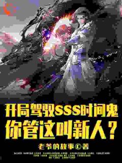 王权王峰小说 《开局SSS时间鬼，管这叫新人？》小说全文精彩试读