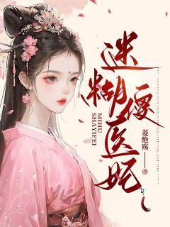 精品《迷糊傻医妃》小说免费试读 萧雅琪皇上小说全集无删减全文