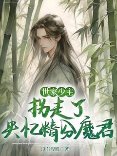 《世家少主拐走了失忆精分魔君》小说全文精彩阅读 晏云迟萧凌翳小说阅读