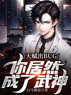 《天赋出BUG，你居然成了武神？》许轻丁帅章节列表精彩试读