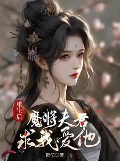 《重生后，魔将夫君求我爱他》完整版在线阅读（主角宛珺霍奇）