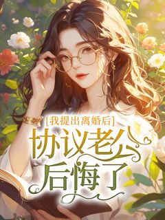 《我提出离婚后，协议老公后悔了》(梁千岁江辰舟)小说阅读by不祁而煜