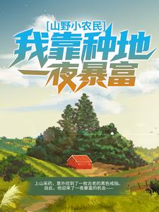 《山野小农民：我靠种地一夜暴富》小说章节在线试读 王大山刘香香小说阅读