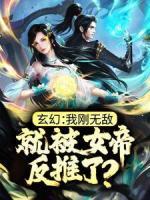 玄幻：我刚无敌，就被女帝反推了？全文免费阅读 云川沐倾颜小说《玄幻：我刚无敌，就被女帝反推了？》章节精彩章节