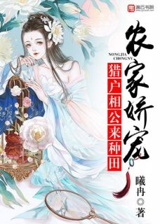 《农家娇宠：猎户相公，来种田》大结局在线阅读 《农家娇宠：猎户相公，来种田》最新章节列表