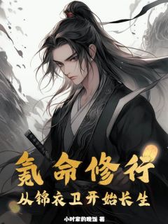 《氪命修行：从锦衣卫开始长生》免费试读 陈凡沈青小说章节目录