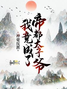 [神豪反派：我竟成了帝都太子爷夏凝寒江夏小说全文章节目录在线阅读