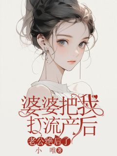 《婆婆把我打流产后，老公绝后了》小说精彩章节免费试读（主角黄浩峰姜秋雨）