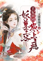 《丑妃田园：妖孽王爷，欺上瘾》小说章节列表精彩试读 温暖南璃澈小说全文