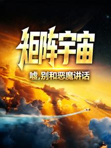 《矩阵宇宙：嘘，别和恶魔讲话》秦洁寒秦欣礼章节免费试读