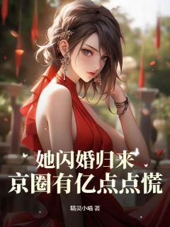 《她闪婚归来，京圈有亿点点慌》唐歆龙骁寒全文精彩阅读