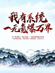 《我有系统，一元氪爆万界》小说全文精彩阅读 《我有系统，一元氪爆万界》最新章节列表