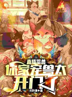 《直播鉴兽：你家宠兽太开门了》小说全文精彩阅读 陆烨瑶瑶小说全文