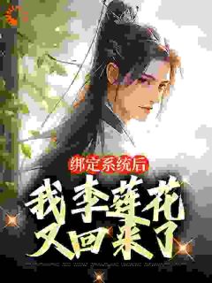 绑定系统后，我李莲花又回来了完整版 李莲花陆小凤全章节阅读