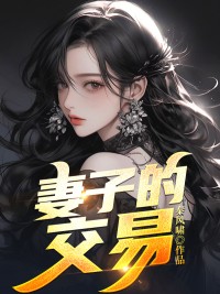 妻子的交易完整小说目录在线阅读 (李明柳如) 大结局无弹窗