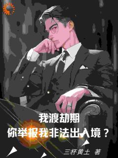 《我渡劫期，你举报我非法出入境？》大结局免费试读 《我渡劫期，你举报我非法出入境？》最新章节目录