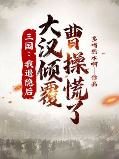 《三国：我退隐后，大汉倾覆，曹操慌了》萧寻曹操章节目录免费阅读