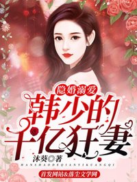 《隐婚溺爱：韩少的千亿狂妻》大结局免费试读 《隐婚溺爱：韩少的千亿狂妻》最新章节列表