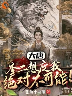 《大唐：李二想废我，绝对不可能！》完结版精彩试读 《大唐：李二想废我，绝对不可能！》最新章节列表