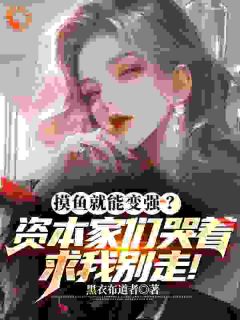 《摸鱼变强？资本家们哭着求我别走》林逸宋小竹章节目录精彩阅读