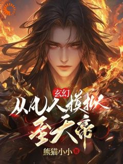 玄幻：从凡人模拟至天帝