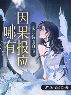 《哪有因果报应，无非咎由自取》小说完结版精彩阅读 邢玉青方浩宇小说全文