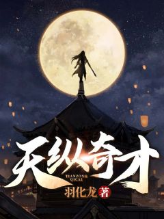 天纵奇才全本资源 陈帆苏慕言精彩章节未删减版