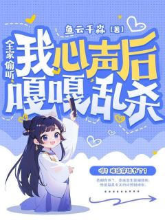 《全家偷听我心声后嘎嘎乱杀》小说章节目录免费阅读 慕烟慕子胜小说全文