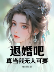 《退婚吧，真当我无人可要？》小说全文精彩试读 陈天林妙涵小说全文