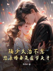 《陆少久治不愈，您未婚妻是医学天才！》小说全文精彩阅读 《陆少久治不愈，您未婚妻是医学天才！》最新章节列表