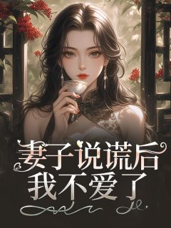 《妻子说谎后，我不爱了》小说完结版精彩试读 方竹欣沈继泽小说阅读