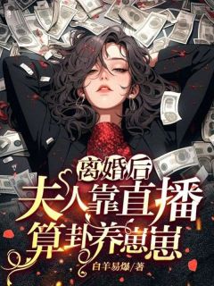 最新《离婚后夫人靠直播算卦养崽崽》唐笑白唐娇娇小说在线阅读全文章节