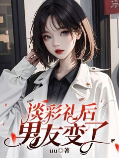 《谈彩礼后，男友变了》小说大结局精彩试读 司玄言心小说阅读