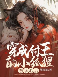 《穿成纣王的小狐狸，被读心后》小说全文在线阅读 魏清筱帝辛小说全文