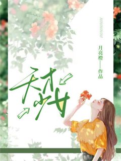 《天才少女》小说全文精彩阅读 《天才少女》最新章节目录