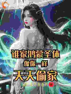 《谁家鸿蒙圣体像你一样，天天偷家》王小东王芷嫣全文在线阅读