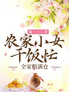 《农家小女干饭忙，全家粮满仓》小说章节精彩阅读 宋书宋三平小说阅读