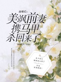 《离婚后，美飒前妻携马甲杀回来了》许依然陆景琛章节列表免费阅读