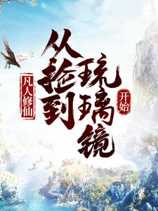 《凡人修仙，从捡到琉璃镜开始》小说全文在线阅读 祝云孙玄华小说全文