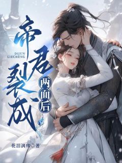 《帝君裂成两面后》小说全文精彩试读 《帝君裂成两面后》最新章节目录