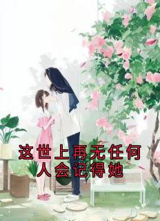 《这世上再无任何人会记得她》小说精彩章节免费试读（主角关满妹傅黎）