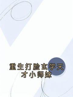 重生打脸玄学天才小师妹肖安江雨橙乔柔 肖安江雨橙乔柔小说阅读