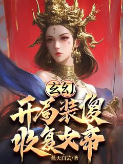 《玄幻：开局装傻，收复女帝》小说大结局在线阅读 刘磊于梦欣小说全文