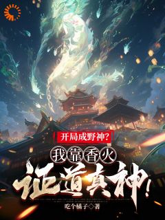 《开局成野神？我靠香火证道真神！》宋玄清宋大山章节免费试读