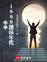 重返1999激昂年代免费阅读 季东来宁彩云的小说免费试读