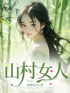 《山村女人》小说免费阅读 《山村女人》最新章节列表