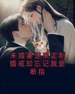 美文阅读《未婚妻送来定制婚戒却忘记我是断指》蒋宸陆之妍全文精彩章节列表试读