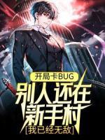 《开局卡BUG，别人还在新手村，我已经无敌》大结局在线阅读 《开局卡BUG，别人还在新手村，我已经无敌》最新章节列表