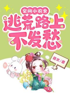 《空间小农女：逃荒路上不发愁》小说全文在线试读 白妙嫣柳如梅小说全文